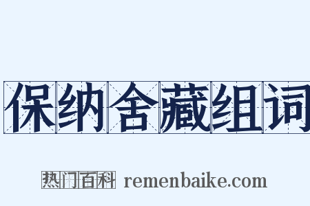 保纳舍藏组词是什么意思的图片